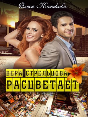 cover image of Вера Стрельцова расцветает